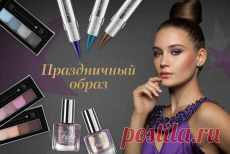 Все для яркого макияжа! Новинки каталога №16. | Faberlic Праздничная суета уже задает атмосферу всеобщего веселья: корпоративы, встречи с друзьями и первые поздравления друг друга с самым долгожданным торжеством года. Самое время быть яркой, сиять и