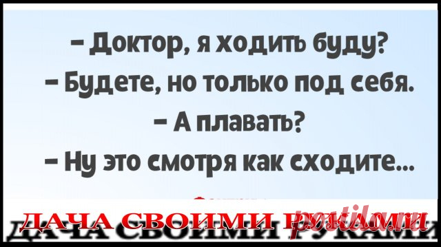 Про болезнь. Анекдот.mp4 ✔ Подписывайтесь на канал. Нажав на колокольчик, который находится рядом с кнопкой подписаться, вы будете получать уведомлении о выходе нового видео на канале.
 ---------------------------------------- 
✔ Полезные самоделки для дачи и сада, из подручных материалов, своими руками. Вы можете найти по тегам
 #дачасвоимируками  #самоделкидлядачи  #идеидлядачи  #дачныйпартизан 
----------------------------------------
☻ Хотите поддержать канал - поделит...