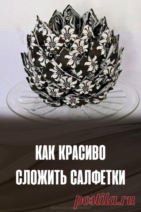 Как красиво сложить салфетки
