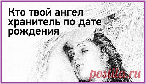 знаeтe ли вы какой у вас ангeл-хранитeль??? Выбeритe пeриод, в который вы родились.