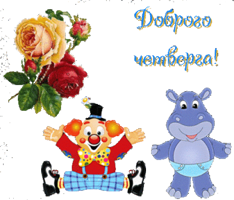 четверг