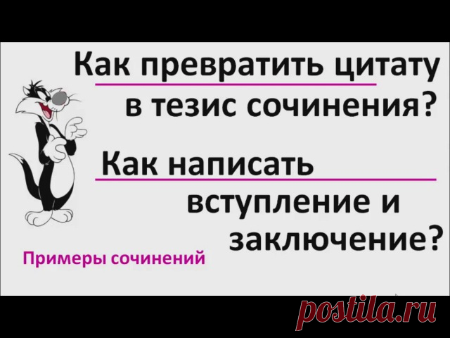 КАК НАПИСАТЬ ИТОГОВОЕ СОЧИНЕНИЕ #итоговое_сочинение@gia_ege 

Как превратить цитату в тезис сочинения?
Как написать вступление и заключение?
Примеры итоговых сочинений.