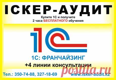 Полный комплекс услуг в сфере IT, 1С, бух. обслуживания:
Отраслевые решения 1с
Продукты фирмы «1С»
    Продажа, установка, обновление, консультация по 1С- профессионально!
    Программирование 1С любой сложности, настройка 1С под деятельность Вашей компании
    Обучение 1С+бух. курсы
    Обновление СОНО+ настройка кабинета НК
    Помощь и консультация в выборе программ –  1С
    Звоните, наши проф. Специалисты Вам помогут: 376 80 56, 327 18 69, 376 82 11