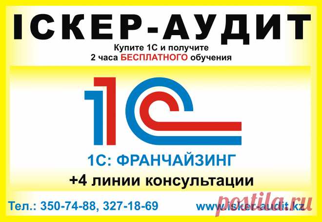 Полный комплекс услуг в сфере IT, 1С, бух. обслуживания:
Отраслевые решения 1с
Продукты фирмы «1С»
    Продажа, установка, обновление, консультация по 1С- профессионально!
    Программирование 1С любой сложности, настройка 1С под деятельность Вашей компании
    Обучение 1С+бух. курсы
    Обновление СОНО+ настройка кабинета НК
    Помощь и консультация в выборе программ –  1С
    Звоните, наши проф. Специалисты Вам помогут: 376 80 56, 327 18 69, 376 82 11