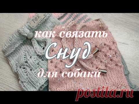 Как связать спицами снуд для собаки