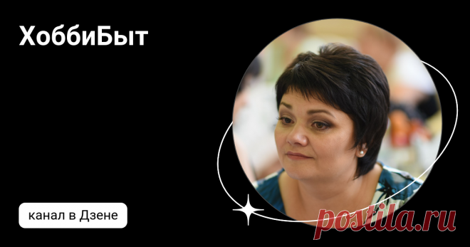 ХоббиБыт | Дзен