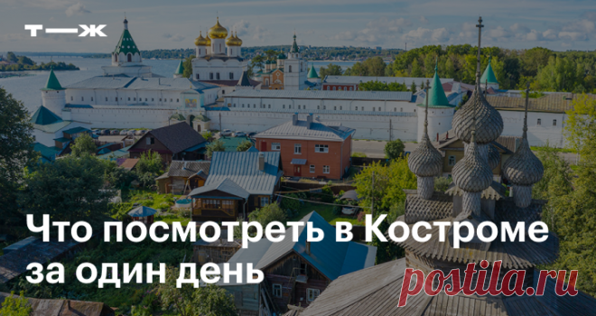 Что посмотреть в Костроме за один день Главные достопримечательности города: Ипатьевский монастырь, торговые ряды, терем Снегурочки