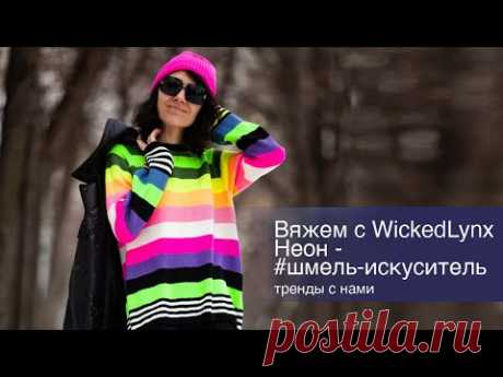 Вяжем с WickedLynx. Неон. Шмель-искуситель