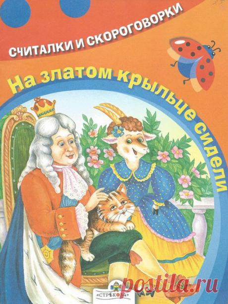 Считалочки..