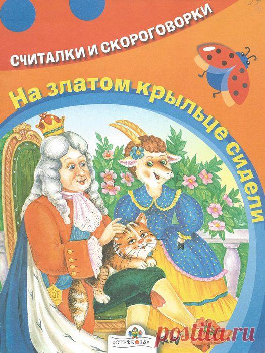 Считалочки..