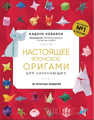 Настоящее японское оригами для начинающих. 35 простых моделей 2023