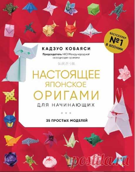 Настоящее японское оригами для начинающих. 35 простых моделей 2023