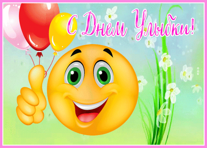 Пусть улыбка помогает
В отношениях, в работе.
По плечу пусть будут с нею
Все нелегкие заботы. Открытки на День Улыбки.