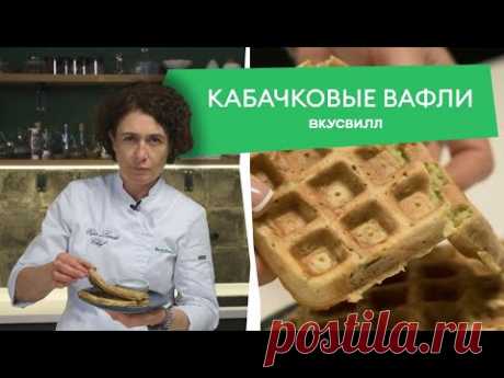 Рецепт на завтрак за 10 минут! Домашние вафли из кабачков от ВкусВилла