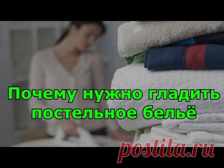 Почему нужно гладить постельное бельё. Народные приметы.