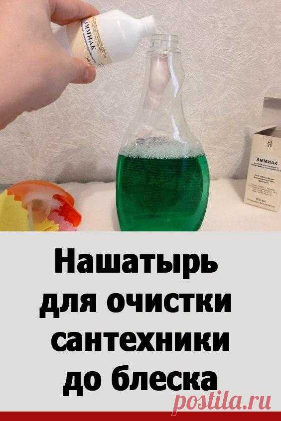 Сможет ли нашатырь справится с налетом на сантехнике в ванной и на кухне. Готовим правильно раствор: смешиваем нашатырный спирт со стеклоочистителем и распыляем на загрязненную поверхность. Результат представлен на фото.