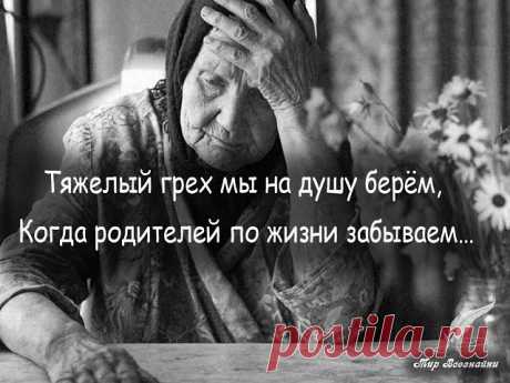 У нее дрожали руки,
Слезы капали из глаз.
За столом притихли внуки.
И уже не в первый раз
Дочь нахмурившись сидела,
Раздражения не тая.
-Мама, как же надоела
Неуклюжесть мне твоя!
Ты опять разбила блюдо,
А ведь стоит не гроши!
Буду мыть сама посуду.
Сядь! Прошу, не мельтеши!
Там не лезь и здесь не трогай!
Отойди и не мешай!
А она с молитвой к Богу:
Ты, Господь, ей счастья дай!
И здоровья дай внучатам,
Будь поддержкой им в судьбе.
Хоть и буду я скучать там,
Забери меня к се...
