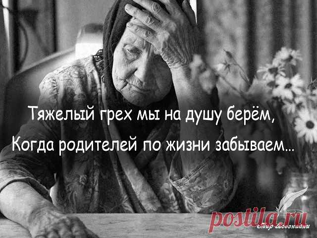 У нее дрожали руки,
Слезы капали из глаз.
За столом притихли внуки.
И уже не в первый раз
Дочь нахмурившись сидела,
Раздражения не тая.
-Мама, как же надоела
Неуклюжесть мне твоя!
Ты опять разбила блюдо,
А ведь стоит не гроши!
Буду мыть сама посуду.
Сядь! Прошу, не мельтеши!
Там не лезь и здесь не трогай!
Отойди и не мешай!
А она с молитвой к Богу:
Ты, Господь, ей счастья дай!
И здоровья дай внучатам,
Будь поддержкой им в судьбе.
Хоть и буду я скучать там,
Забери меня к се...