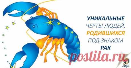 Секреты людей рожденных под знаком зодиака Рак Чтобы вы могли лучше разобраться в личности этого знака Зодиака, изучите этот список из наиболее характерных черт Рака: