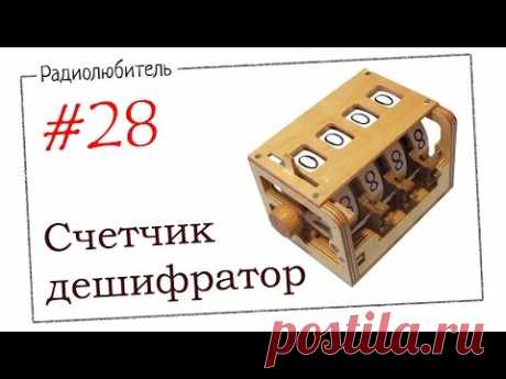 Урок №28. Счетчик, дешифратор.