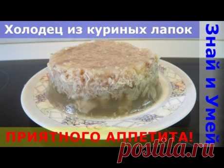 Как приготовить холодец из куриных лапок. Рецепт - проще не бывает. Вкуснее - тоже