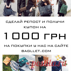 Розыгрыш Bagllet купон на 1000 грн - Bagllet сумки и аксессуары из натуральной кожи