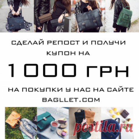 Розыгрыш Bagllet купон на 1000 грн - Bagllet сумки и аксессуары из натуральной кожи