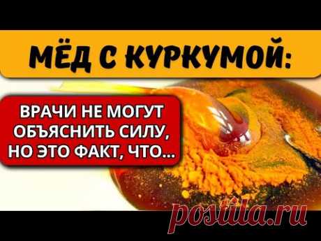 Начал смешивать мёд с куркумой и принимать по утрам! Вот что случилось со мной...