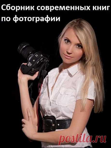 Сборник современных книг по фотографии (257 книг) PDF, DJVU, FB2 Посетители сайта SoftLabirint.Net – Для Вас Представлен сборник современных книг, связанных с цифровой фотографией, подготовкой к процессу фотографирования и обработкой результата.Список книг:275 поз женщин моделей.pdf74 классические позы модели.pdfHaughey N. Расположение и освещение объекта съемки