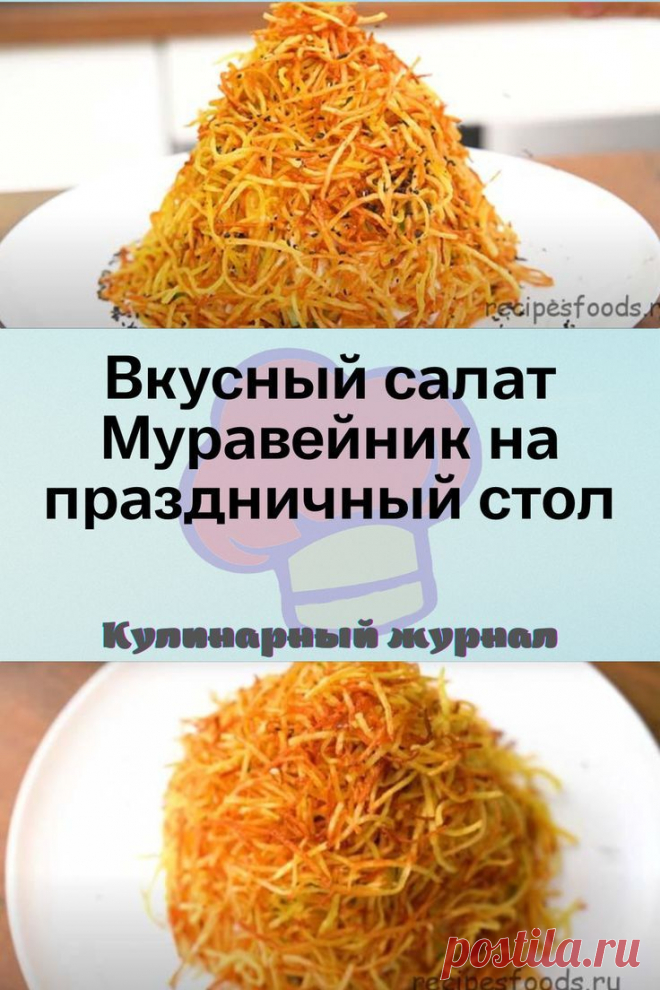 Вкусный салат Муравейник на праздничный стол