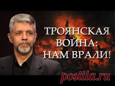 Андрей Савельев. Троянская война: нам врали