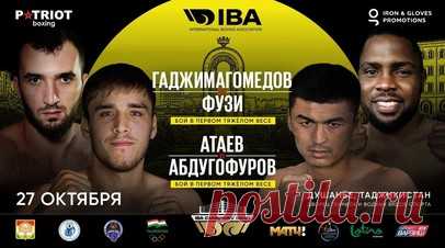 Гаджимагомедов и Атаев выступят на турнире «Ночь чемпионов IBA» в Душанбе. Двукратный чемпион мира Муслим Гаджимагомедов проведёт поединок с Акани Пхузи из ЮАР в весовой категории 92 кг на турнире «Ночь чемпионов IBA». Читать далее