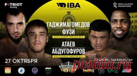 Гаджимагомедов и Атаев выступят на турнире «Ночь чемпионов IBA» в Душанбе. Двукратный чемпион мира Муслим Гаджимагомедов проведёт поединок с Акани Пхузи из ЮАР в весовой категории 92 кг на турнире «Ночь чемпионов IBA». Читать далее