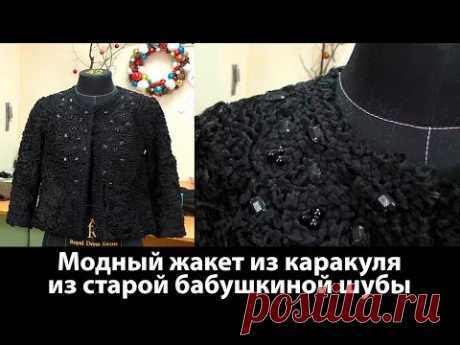 Модный жакет из каракуля из старой бабушкиной шубы