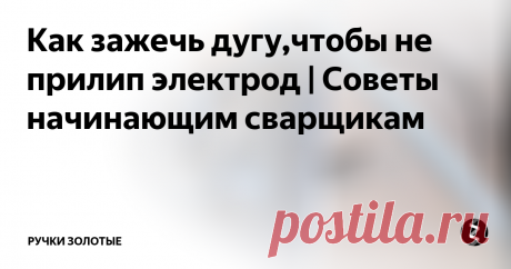 Как зажечь дугу,чтобы не прилип электрод | Советы начинающим сварщикам Самая полезная привычка - для поджига дуги никогда электродом не тыкать, а стараться чиркать, как спичкой!!  А если не чиркается, - то сначала чиркнуть электродом рядом по бетону или кирпичу!!
Электроды прокаливаются для удаления влаги из-за которой в металле шва образуется повышенное содержание водорода- повышается хрупкость и шанс появления горячих трещин.