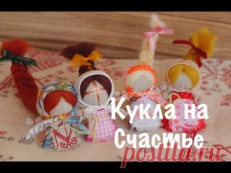 На Счастье кукла. Мастер-класс по созданию народной куклы-оберег из ткани