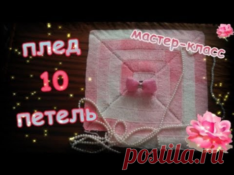МК Плед 10 петель