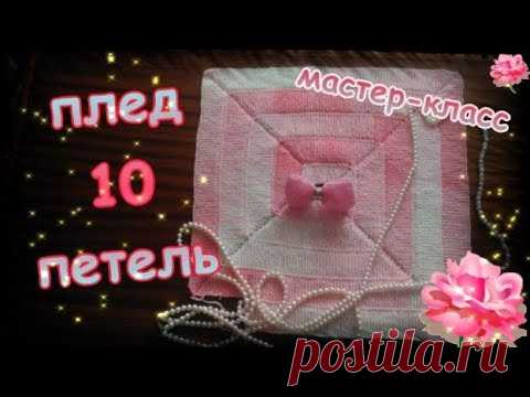 МК Плед 10 петель