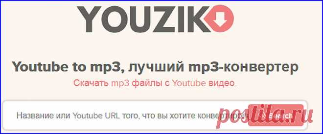 Сайты конвертеры. Скачивайте видео и аудио с YouTube.