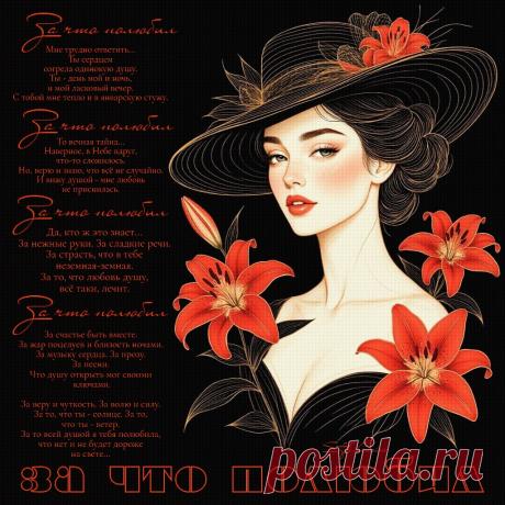 За что полюбил. Красивые открытки Представлены красивые открытки - За что полюбил