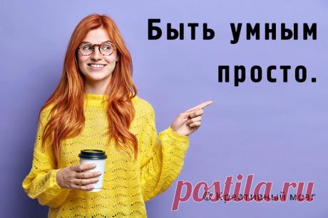 Подборка анекдотов про ум и умных людей