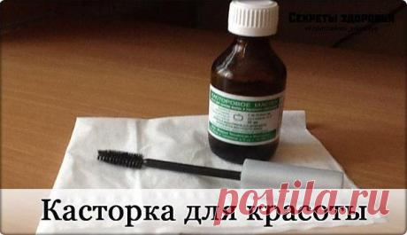 Касторка для красоты