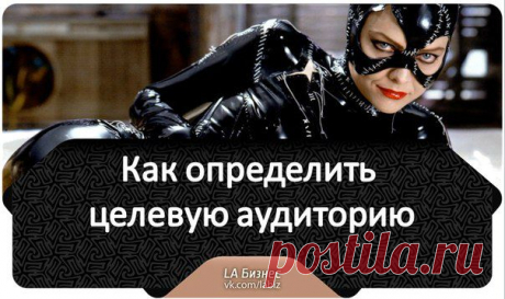 Как определить Целевую Аудиторию
