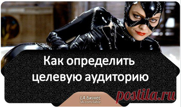 Как определить Целевую Аудиторию