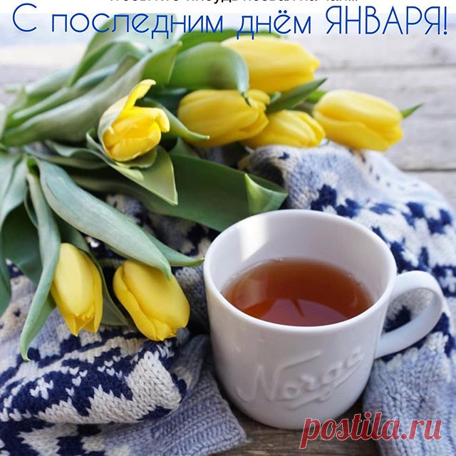 Image may contain: coffee cup, text that says 'вздохнул январь тихонько невзначай, ему бы солнышка сейчас в ладошках, дошках внимания, тепла совсем немножко и чтобы кто нибудь позвал на чай... с после днём января!'