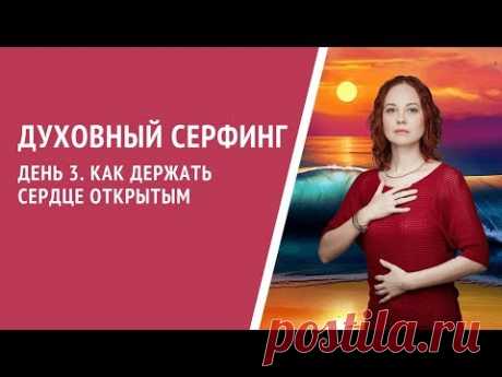 День 3. Как держать сердце открытым
Сердечная чакра на коллективном уровне практически готова интегрировать тончайшие частоты квантовой энергии, в резултате чего каждому из нас открывается возможность установить осознанную связь с квантовым полем.

Не время и не место позволить вашему сердцу закрываться, огораживаться мощной фортификационной стеной, кто бы и что бы не провоцировало вас на это....