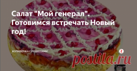 Салат &quot;Мой генерал&quot;. Готовимся встречать Новый год! До Нового года осталось всего ничего.И практически каждая хозяйка начинает задумываться над праздничным меню. Что бы этакое приготовить ,чтобы удивить и порадовать  своих близких и гостей в новогоднюю ночь.
Я хочу предложить вам рецепт одного  салатика . Не знаю кто ему дал такое название , но звучит довольно романтично  - &quot;Мой генерал&quot;.
Собирается этот салат слоями. Продукты все привычные и досту