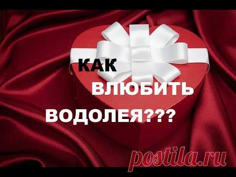 КАК ВЛЮБИТЬ В СЕБЯ ВОДОЛЕЯ? ПОШАГОВАЯ ИНСТРУКЦИЯ К ОТНОШЕНИЯМ С ВОДОЛЕЕМ