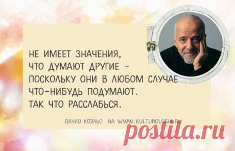 Вдохновляющие мысли Пауло Коэльо, которые позволяют посмотреть на жизнь с другой стороны