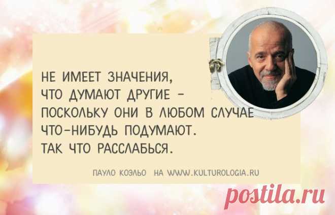 Вдохновляющие мысли Пауло Коэльо, которые позволяют посмотреть на жизнь с другой стороны